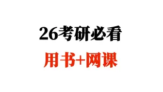 Download Video: 大三开学备考26考研必看参考用书+考研网课