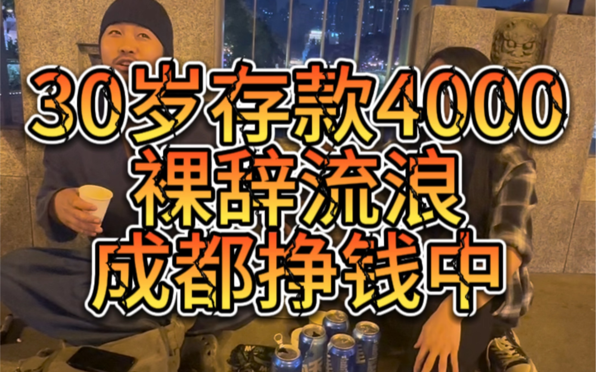 裸辞流第52天,成都挣钱中,今日收入65,余额514.哔哩哔哩bilibili