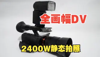 Descargar video: 全画幅DV摄像机SONY NEX-VG900E还能2400w像素拍照的神器