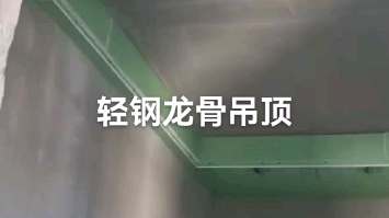 轻钢龙骨吊顶哔哩哔哩bilibili