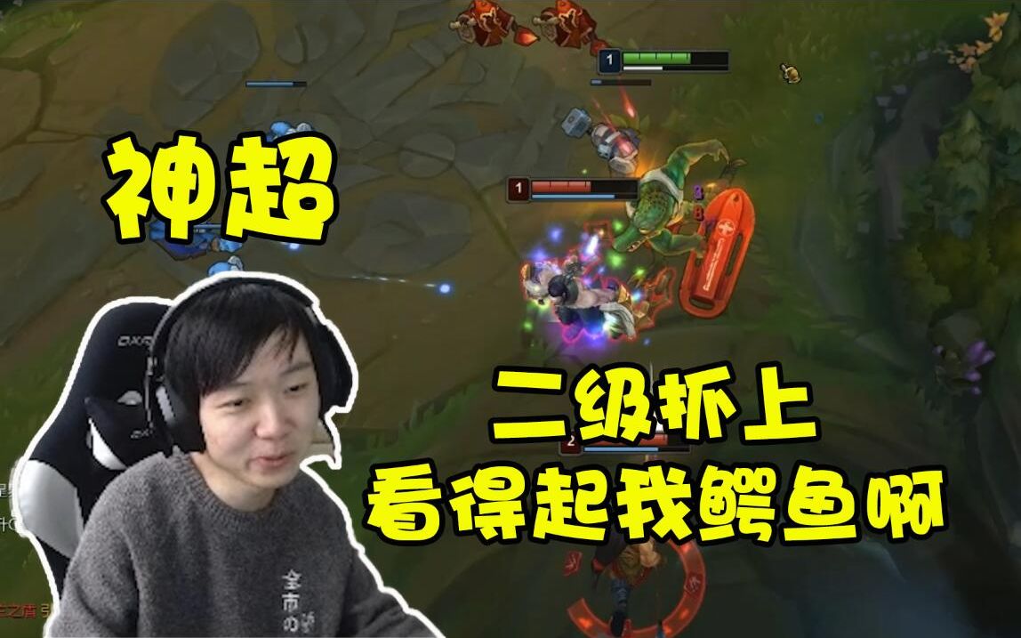 【神超】上单鳄鱼开局被抓两次,你以为这样就能打得过我?