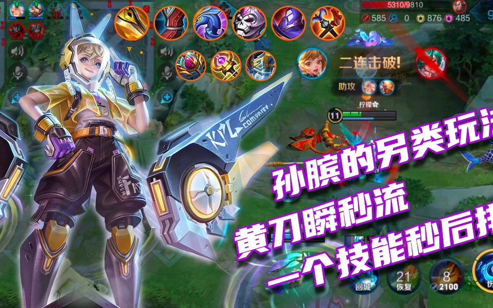 孙膑的另类玩法黄刀瞬秒流一个技能秒后排