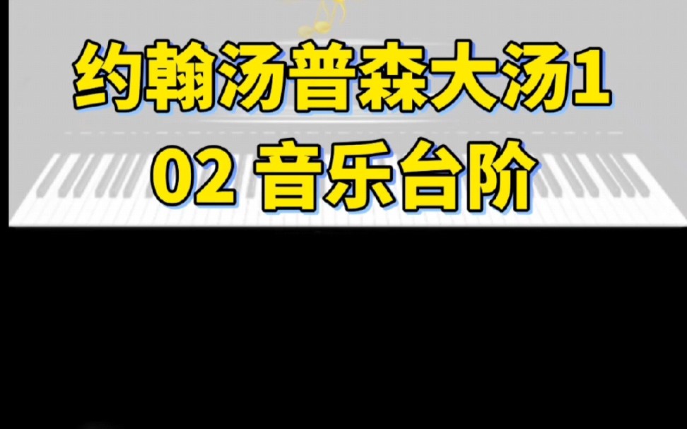 [图]《约翰汤普森现代钢琴教程大汤1》02音乐台阶