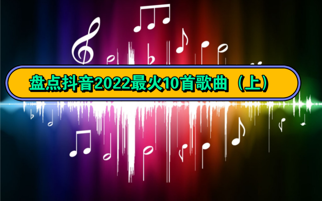 [图]盘点抖音2022年最火十首歌曲（上）经典歌曲！！