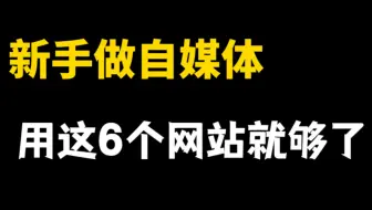 在家做视频剪辑，8天挣了3000多，只因用了这6个素材网站！