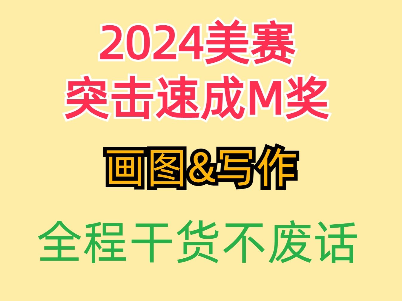 2024美赛速成M奖干货:画图写作部分哔哩哔哩bilibili