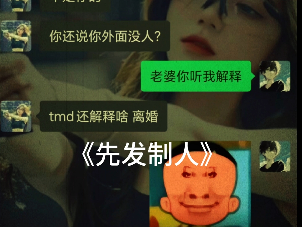 《先 发 制 人》哔哩哔哩bilibili