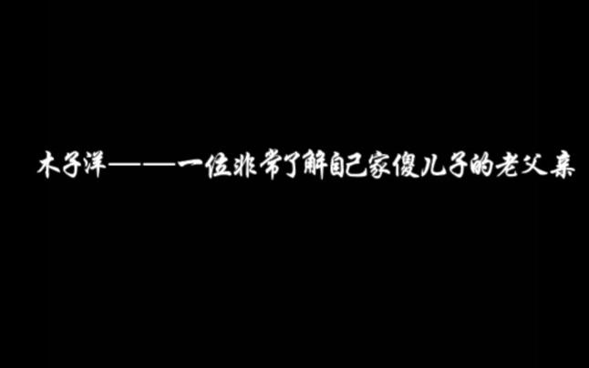 【BC221】【父子局】木子洋,一位非常了解自己家傻儿子的老父亲哔哩哔哩bilibili