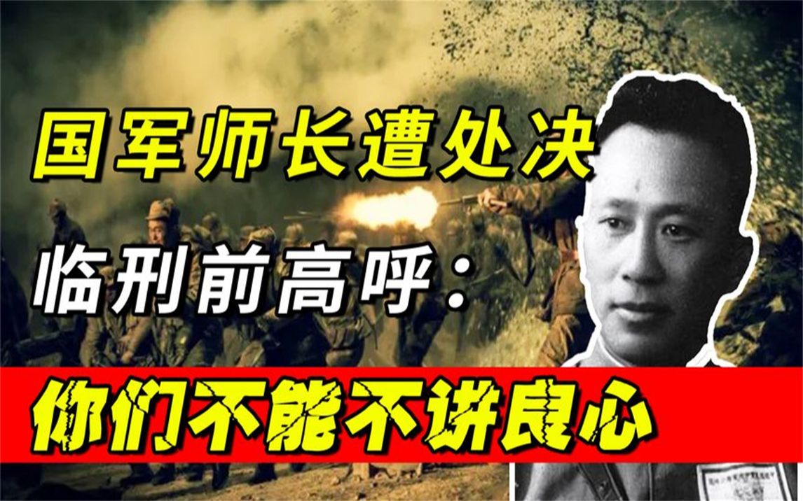 1938年国军师长因兰封失守遭处决,临刑前高呼:你们不能不讲良心哔哩哔哩bilibili