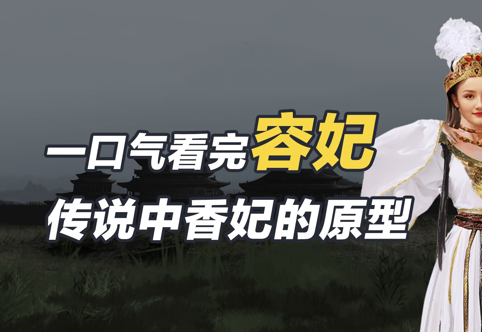 一口气看懂容妃,传说她颜值超高,体有异香,被乾隆视为祥瑞之人哔哩哔哩bilibili