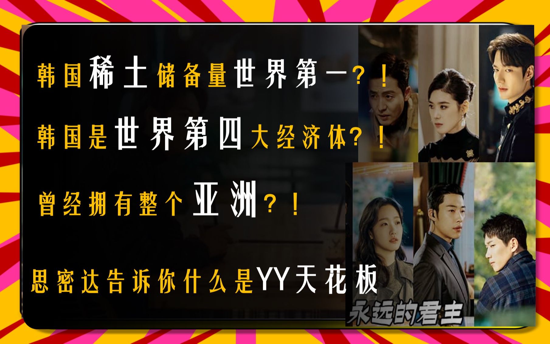 思密达稀土储量世界第一?曾经拥有整个亚洲?思密达的脑残剧让你知道什么是YY天花板哔哩哔哩bilibili