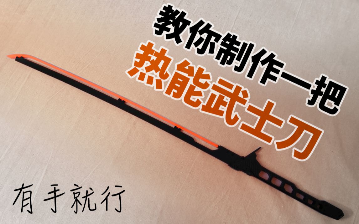 低成本最简单的赛博朋克2077热能武士刀制作教程,附带图纸【王德发啦