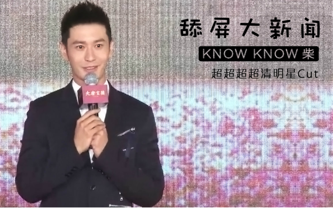 [图]黄晓明-史上最“任性”的玄奘《大唐玄奘》首映发布会【knowknow柴0426】