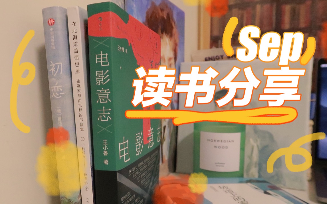 [图]九月读书分享 | 坡道上的家/那多悬疑新作/电影评论集/建筑师与面包师/初恋/乙一