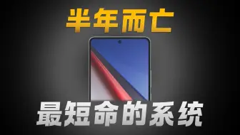半年而亡的系统！你肯定不知道它！