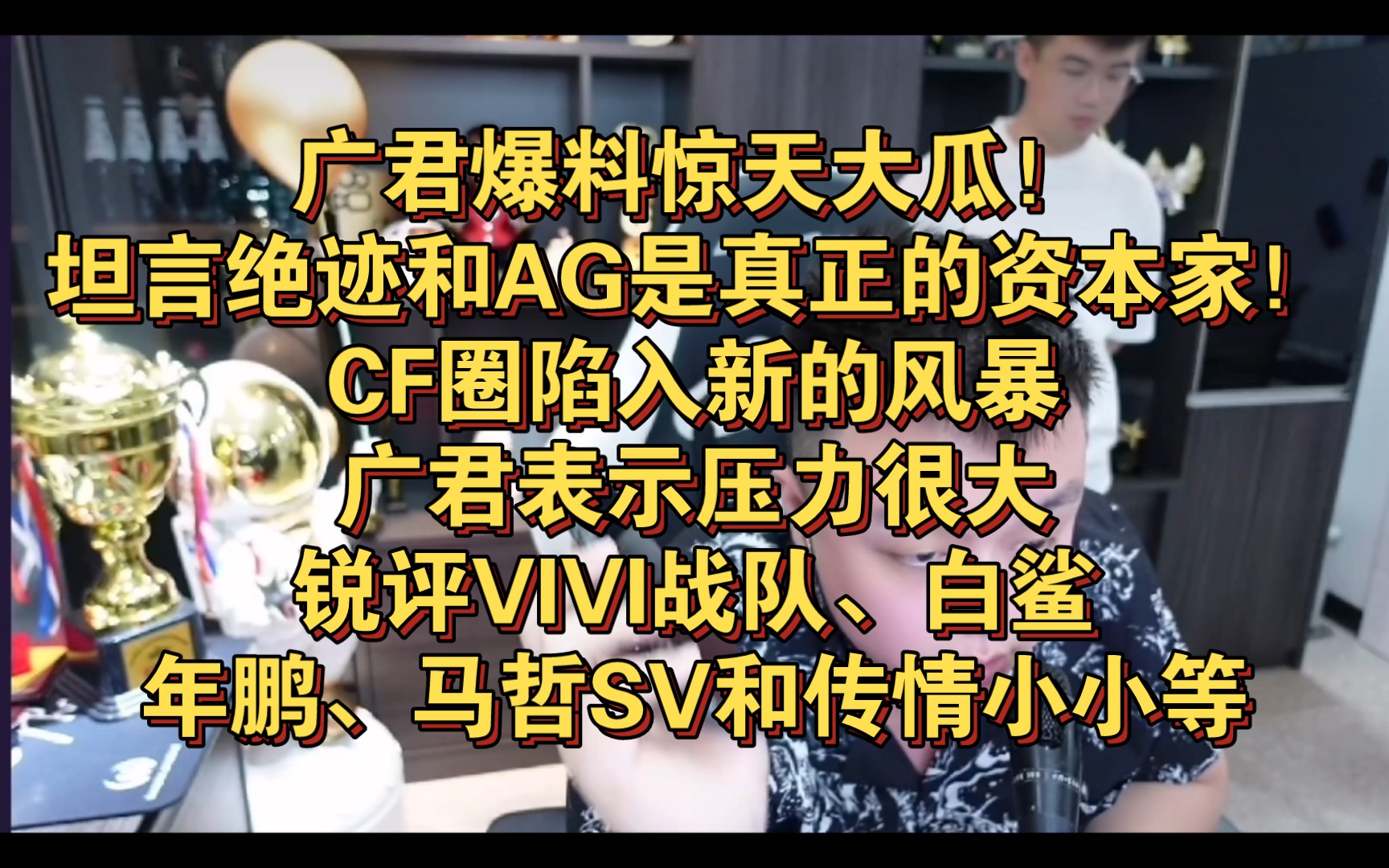 广君爆料惊天大瓜!坦言绝迹和ag是真正的资本家!