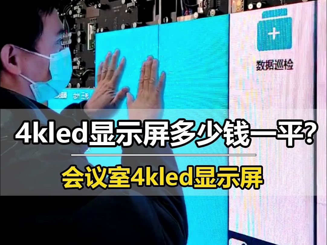 4kled显示屏多少钱一平?上海某会议室哔哩哔哩bilibili