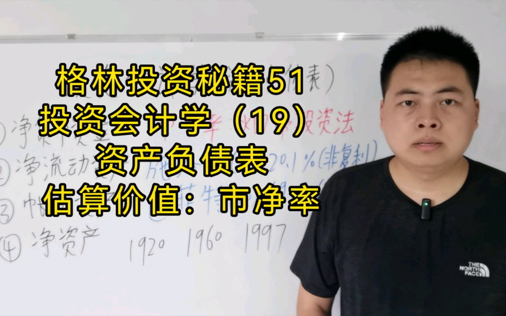 格林投资秘籍51.投资会计学(19)资产负债表:估算价值:市净率哔哩哔哩bilibili