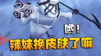 Download Video: 第五人格：哟！辣妹换皮肤了嘛