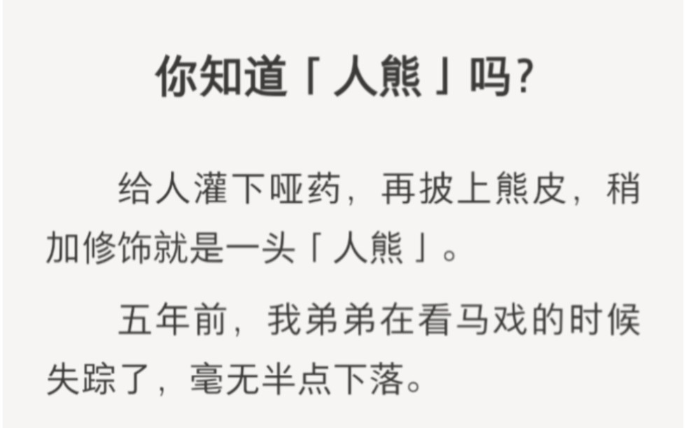 给人灌下哑药,披上熊皮,稍加修饰就是一头「人熊」……zhihu小说《套娃小熊》.哔哩哔哩bilibili