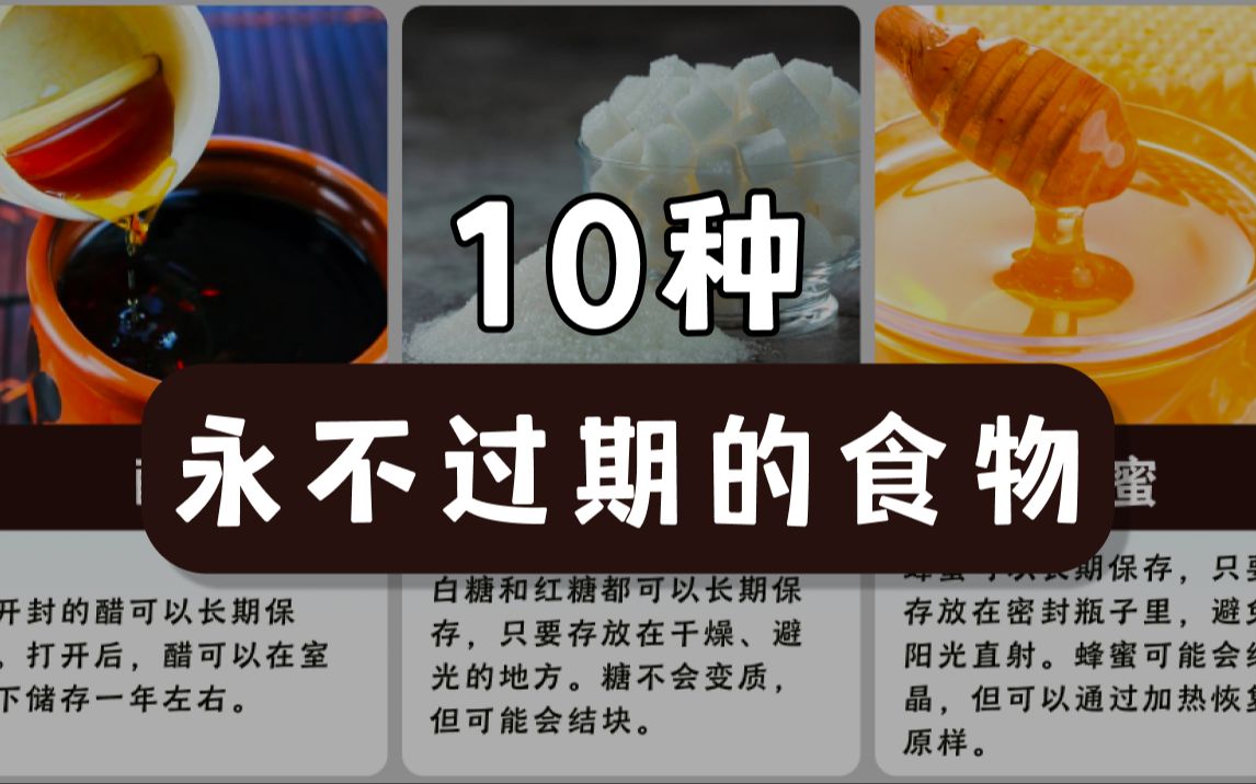 10种永不过期的食物哔哩哔哩bilibili