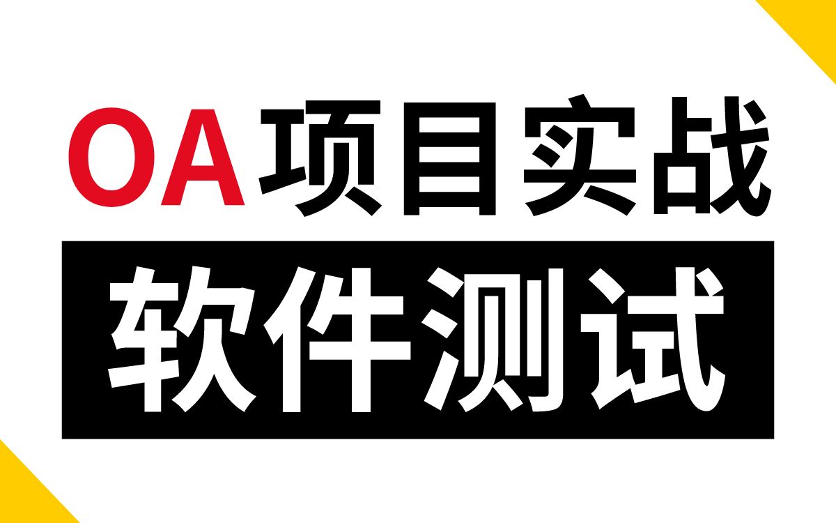 软件测试OA项目实战 入门到大神【达内】哔哩哔哩bilibili