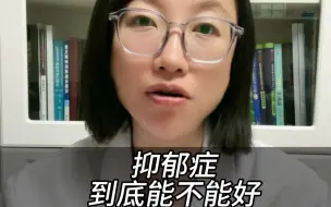 Download Video: 抑郁症到底能不能好