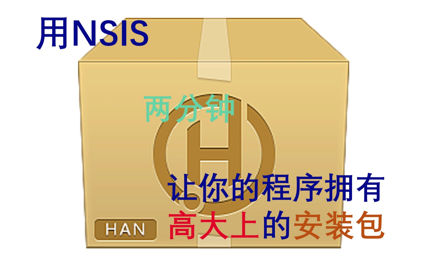 【干货】用NSIS让你写的程序拥有高大上的Windows安装包哔哩哔哩bilibili