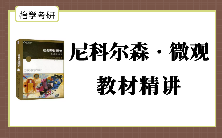 [图]尼科尔森《微观经济理论：基本原理与扩展》教材精讲课（试听部分）