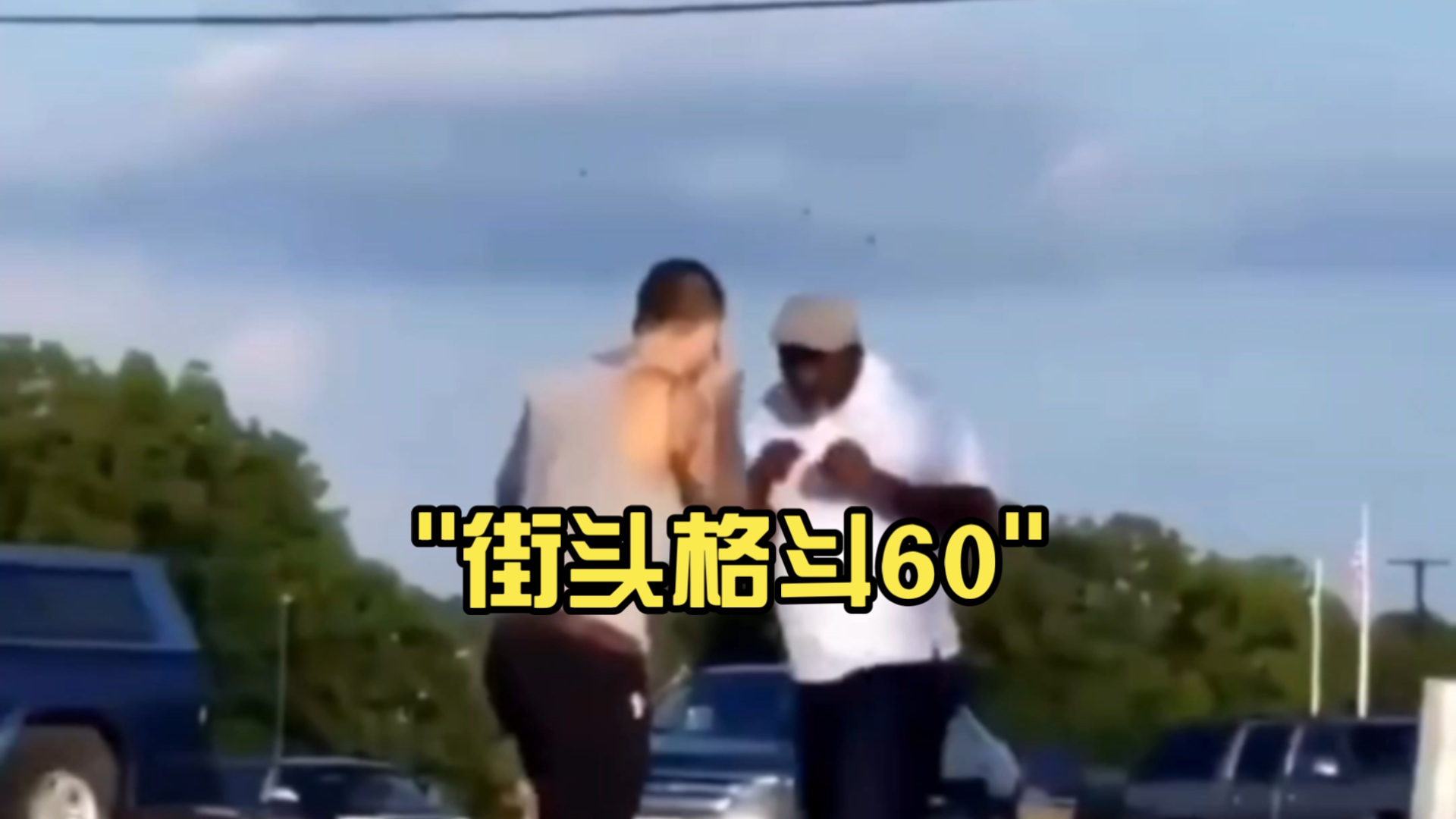 街头格斗60