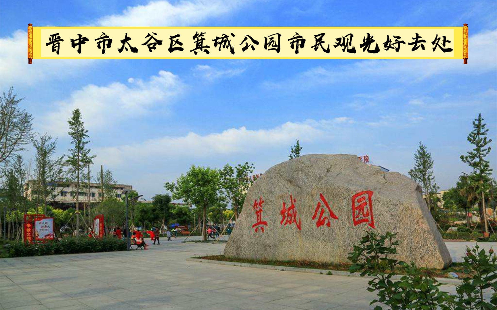 大原都市区太谷箕城公园市民观光休闲好去处