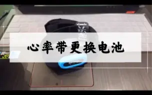 Download Video: 【Garmin佳明使用小技巧】心率带更换电池