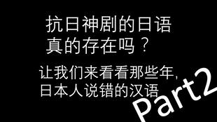 科普 伪满时期的中日皮钦语3 哔哩哔哩 つロ干杯 Bilibili