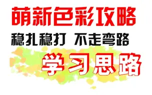 色彩该如何练习？萌新如何攻克色彩难关丨学习思路分享