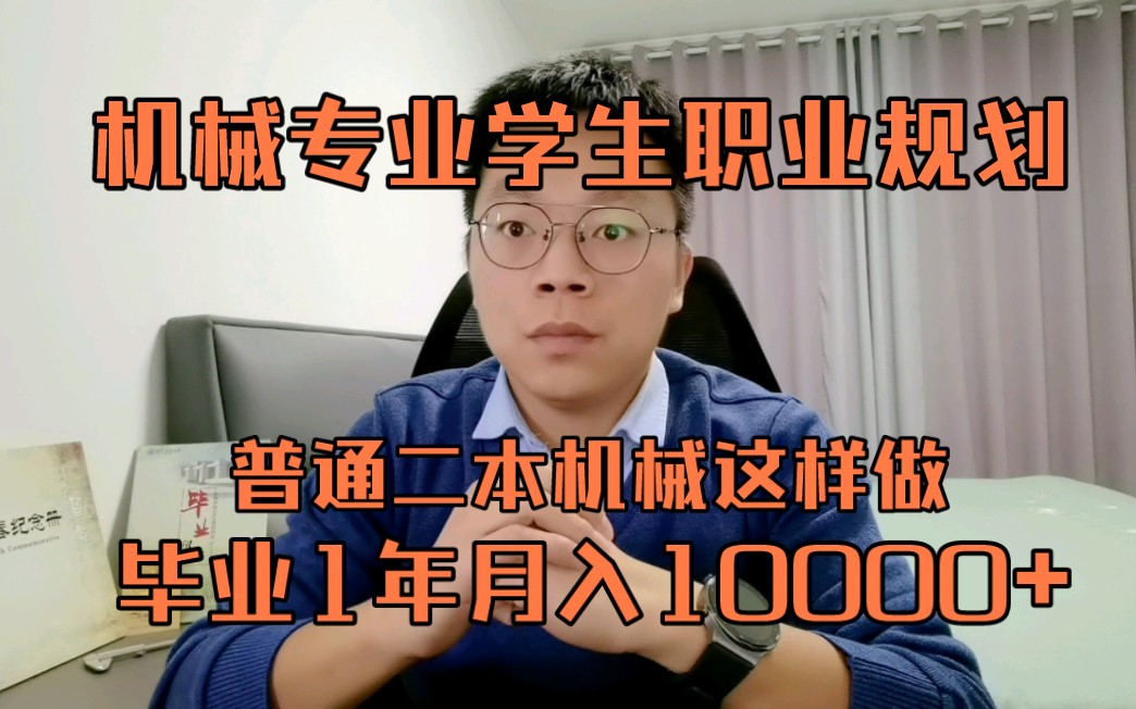 [图]机械专业职业规划之二本学生这样做，1年后月10000+。