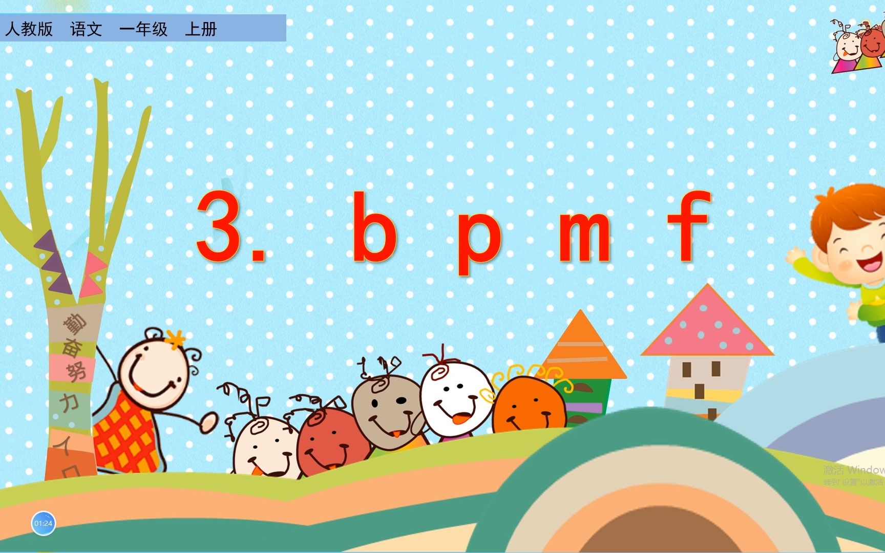 [图]一年级上册语文拼音《 b p m f 》，学习拼音，打好语文学习基础