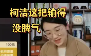 Download Video: 真成孟获了？於之莹说柯洁这把输得貌似没脾气，小申全程没给机会！