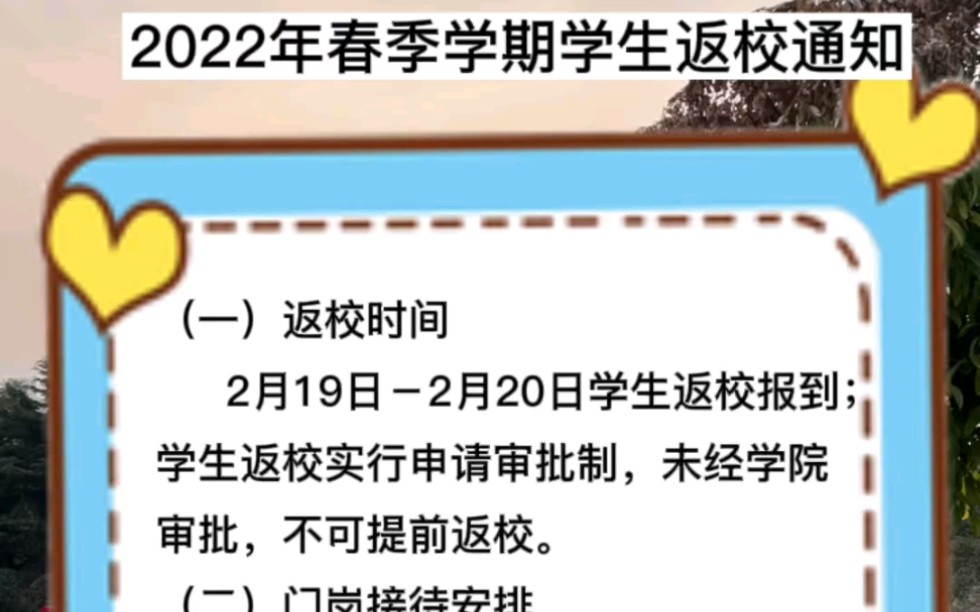 [图]#豫见新一代# #商工公告#商丘工学院2022年春季学期学生返校通知