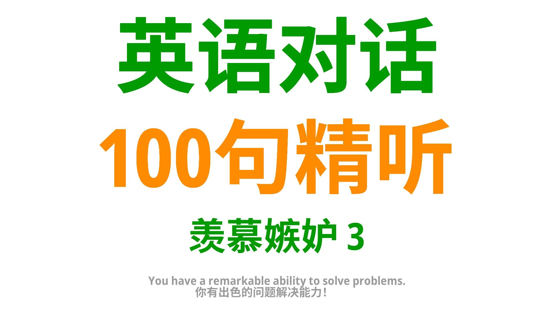 从羡慕到嫉妒,借助这100句英语口语,精准表达你的喜怒哀乐3哔哩哔哩bilibili