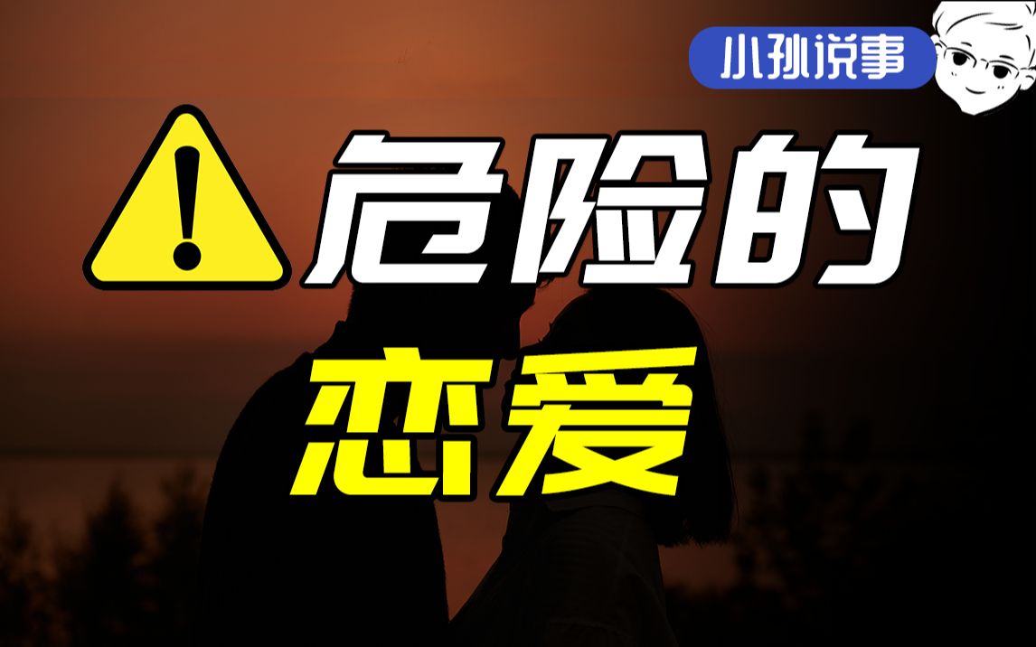 恋爱谈着谈着,人就疯了…警惕这4种危险的恋爱关系!哔哩哔哩bilibili