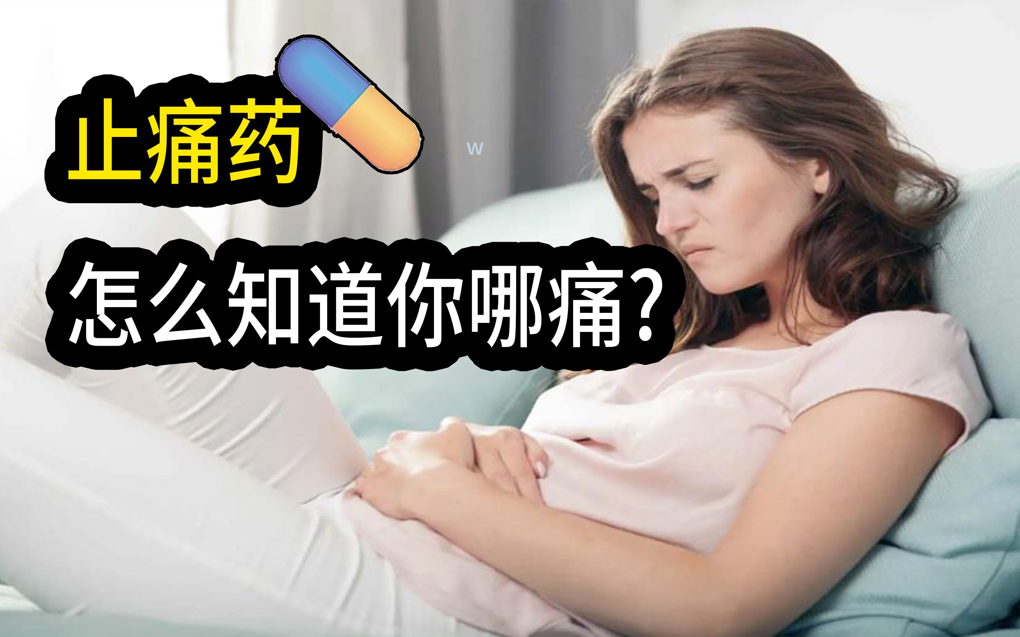 [图]止痛药是怎么止痛的？它怎么知道你哪里痛？