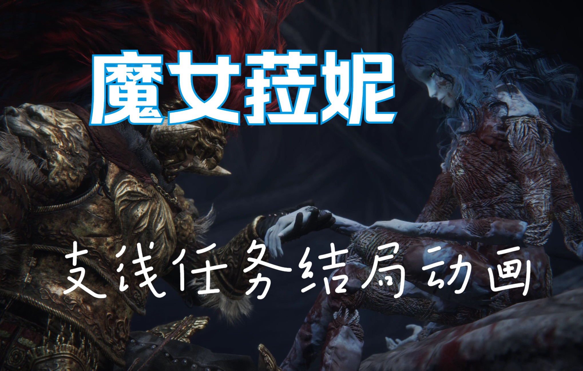 【艾尔登法环】魔女菈妮 支线任务结局动画 4k60帧 (非游戏最终结局)