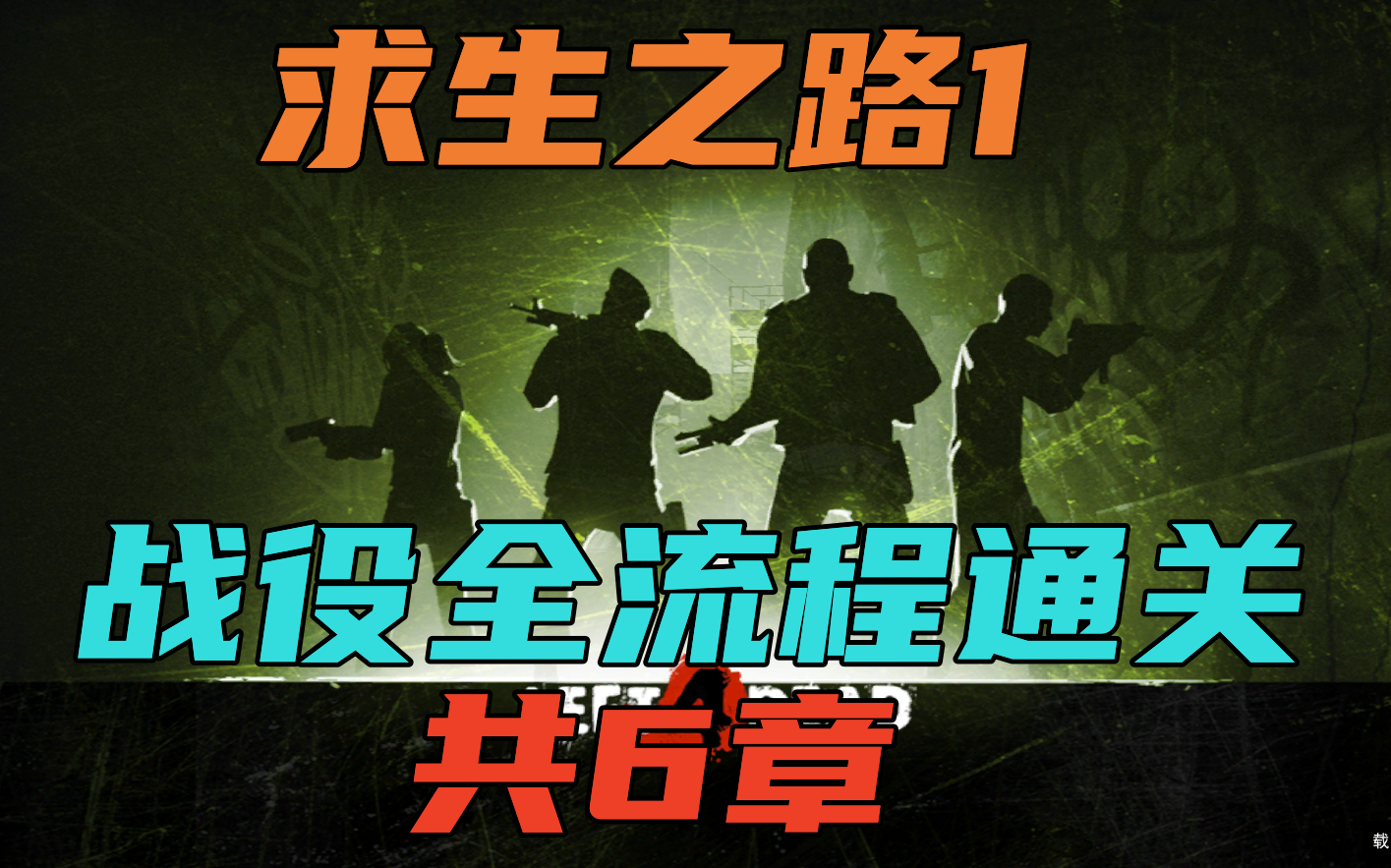 【Left 4 Dead/求生之路 初代】全战役单人通关流程(共6章)求生之路