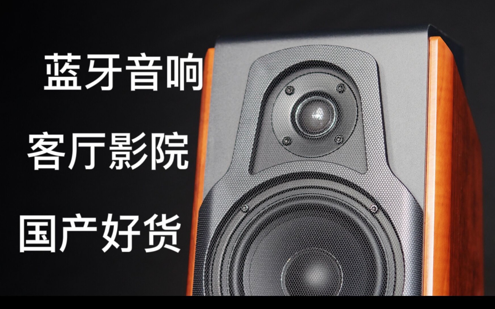 【音响推荐】高性价比国产民族品牌蓝牙音响推荐无线蓝牙有源2.0音响桌面低音炮家庭影院解决方案青岛旭哥爱音响哔哩哔哩bilibili