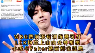 Download Video: rookie爆料WBG无训练赛可约，KT放弃假期和T1训练，这就是LPL最后的希望？