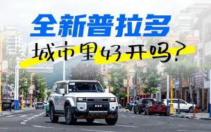 Download Video: 除了越野，全新普拉多在市区驾驶感受如何？