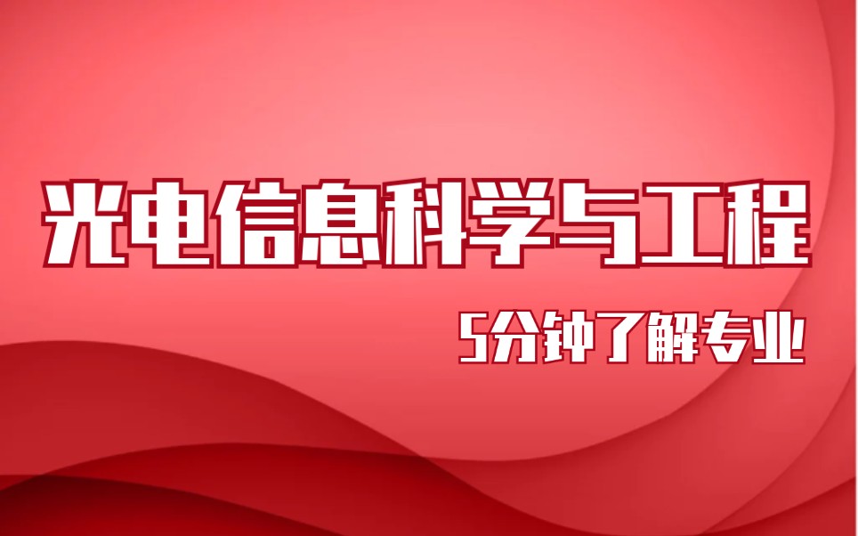 【挑大学选专业】光电信息科学与工程(听说有的学校此专业教学计划每年都会变)哔哩哔哩bilibili