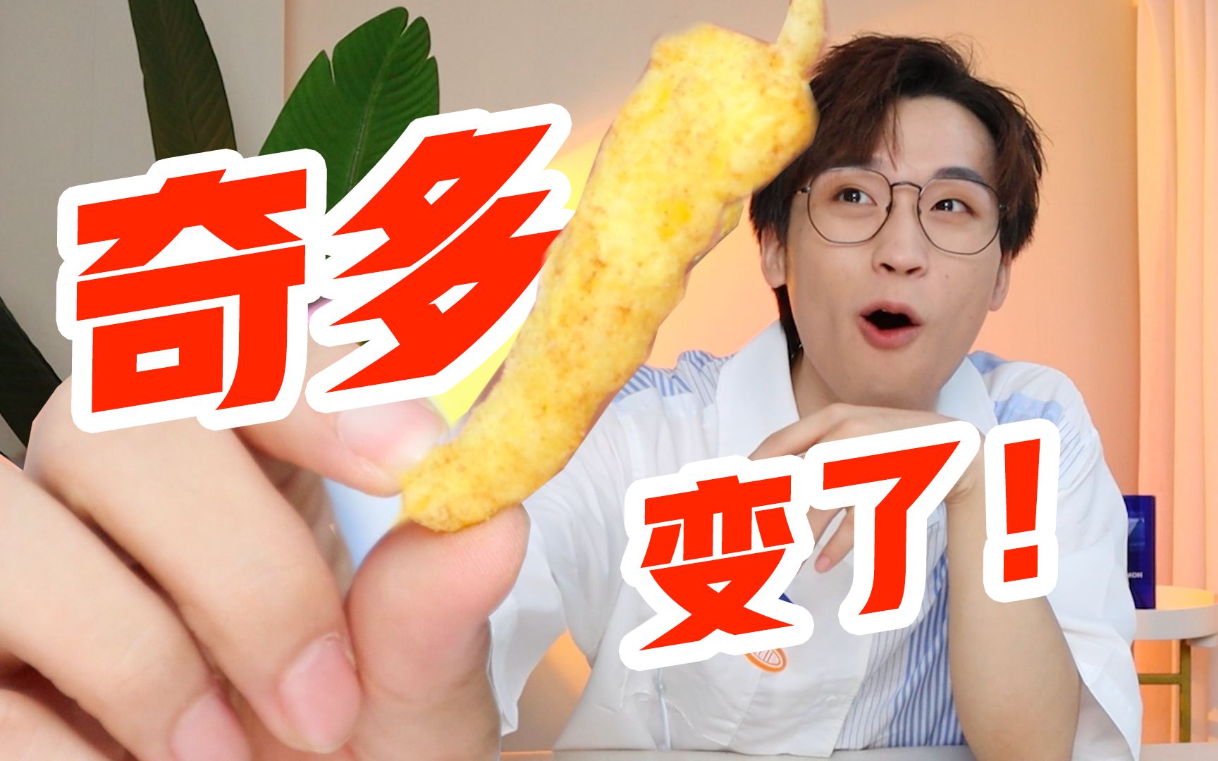 【奇多零食红黑榜】这个玉米棒也太费电视剧了吧!哔哩哔哩bilibili