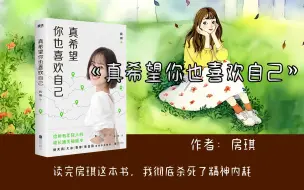 Download Video: 被房琪的《真希望你也喜欢自己》给治愈到了，喜欢自己真的会发光，读完这本书，我摆脱了我的精神内耗 。