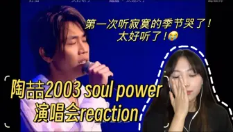 Télécharger la video: 【陶喆2003soul power演唱会reaction（上）】忽然间树梢冒花蕊